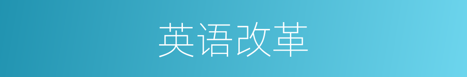 英语改革的同义词