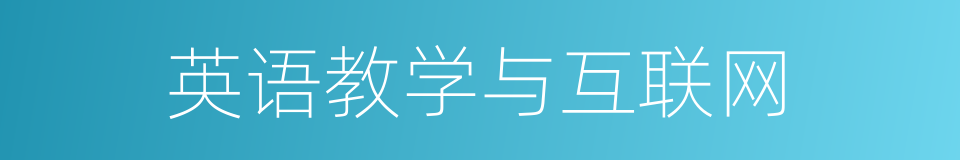 英语教学与互联网的同义词