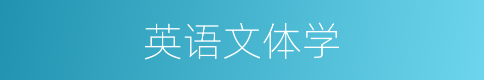 英语文体学的同义词