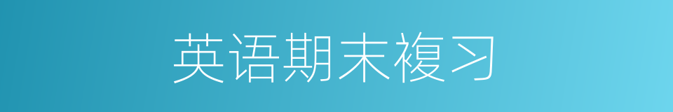 英语期末複习的同义词
