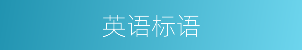 英语标语的同义词