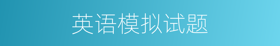 英语模拟试题的同义词