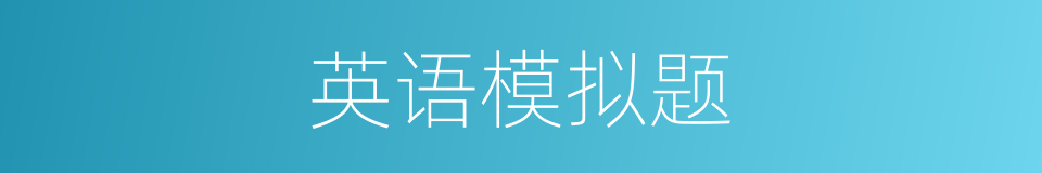 英语模拟题的同义词