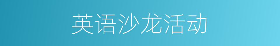 英语沙龙活动的同义词