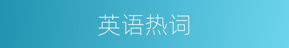 英语热词的同义词