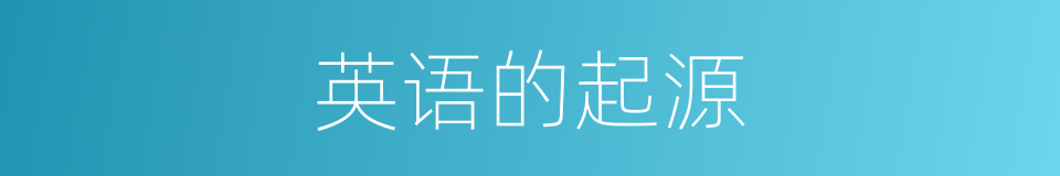 英语的起源的同义词