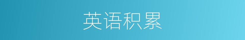 英语积累的同义词