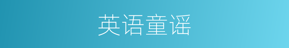 英语童谣的同义词