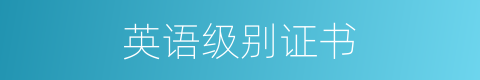 英语级别证书的同义词