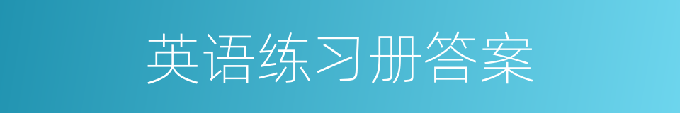 英语练习册答案的同义词