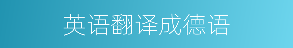 英语翻译成德语的同义词
