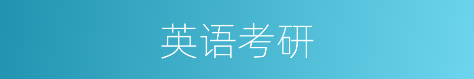 英语考研的同义词