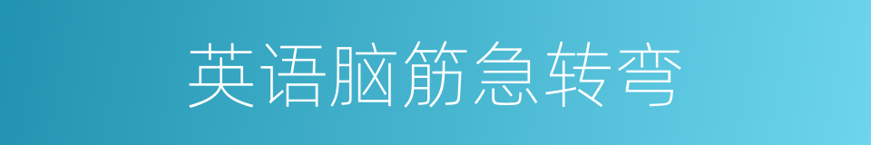 英语脑筋急转弯的同义词