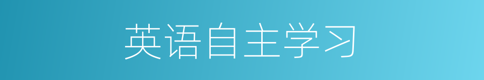 英语自主学习的同义词