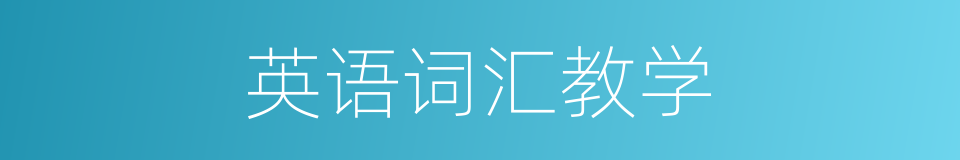 英语词汇教学的同义词