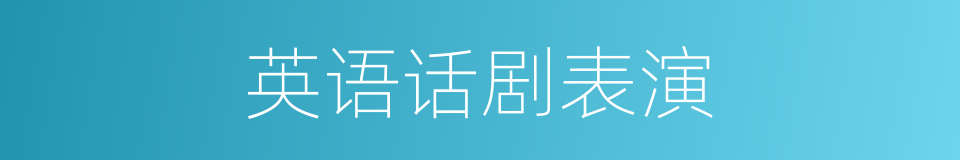 英语话剧表演的同义词