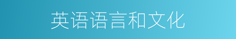 英语语言和文化的同义词