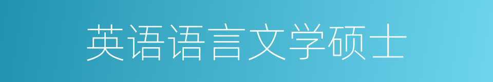 英语语言文学硕士的同义词