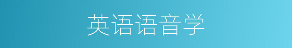 英语语音学的同义词