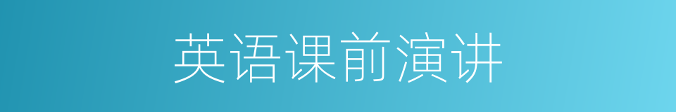 英语课前演讲的同义词
