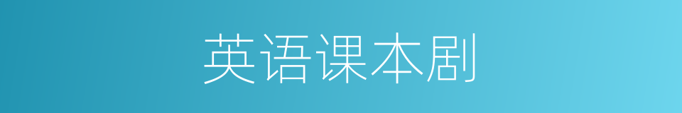 英语课本剧的同义词