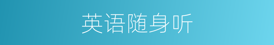 英语随身听的同义词