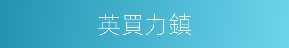 英買力鎮的同義詞