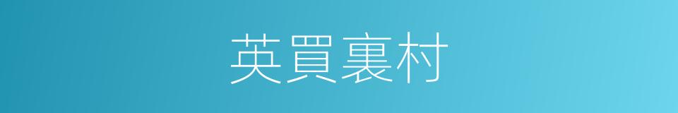 英買裏村的同義詞