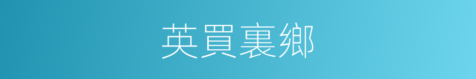 英買裏鄉的同義詞