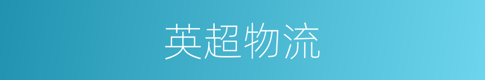 英超物流的同义词