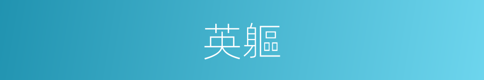 英軀的同義詞