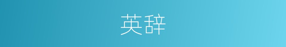 英辞的意思