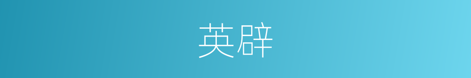 英辟的意思