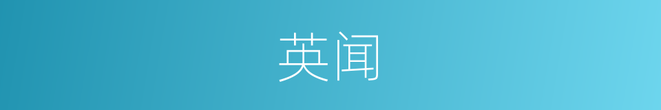 英闻的同义词