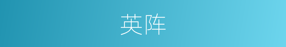 英阵的同义词