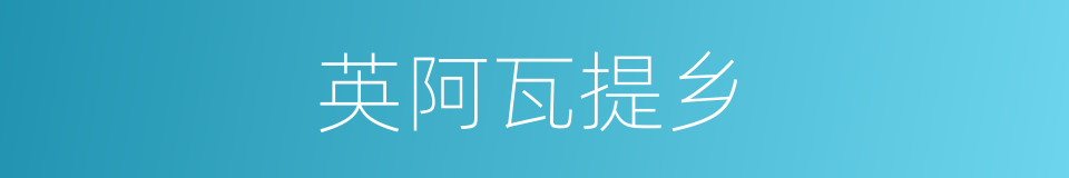 英阿瓦提乡的同义词