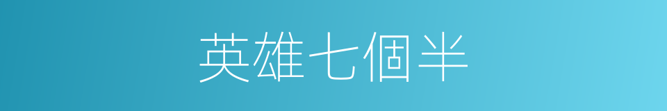 英雄七個半的同義詞