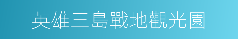 英雄三島戰地觀光園的同義詞
