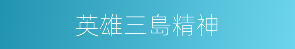 英雄三島精神的同義詞