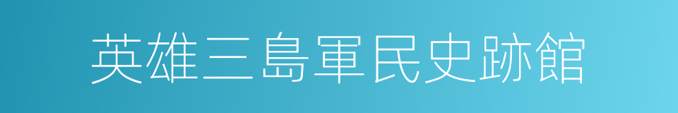 英雄三島軍民史跡館的同義詞