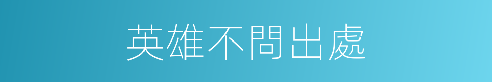 英雄不問出處的意思