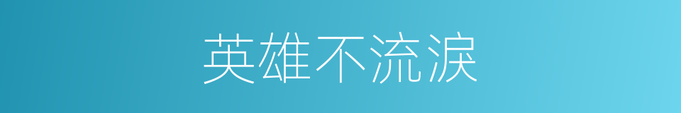 英雄不流淚的同義詞