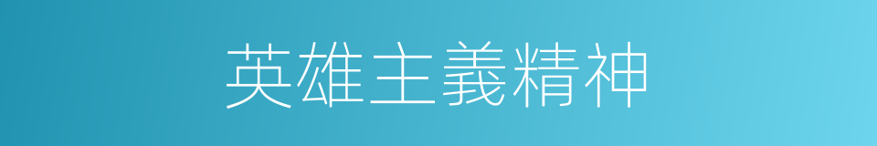 英雄主義精神的同義詞
