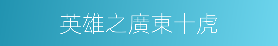 英雄之廣東十虎的同義詞