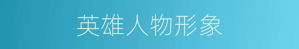 英雄人物形象的同义词