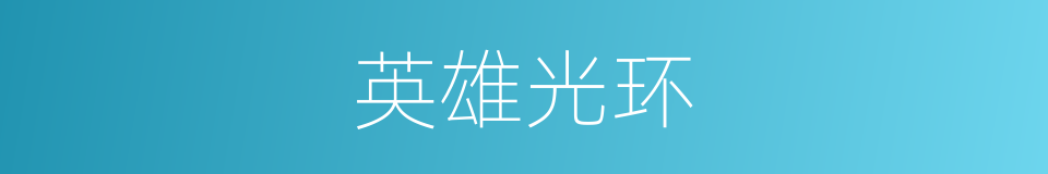 英雄光环的同义词