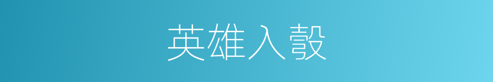 英雄入彀的意思