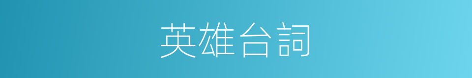 英雄台詞的同義詞