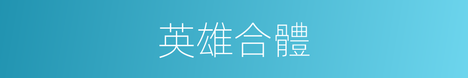 英雄合體的同義詞