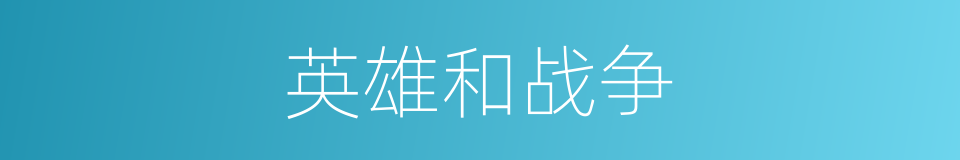 英雄和战争的同义词